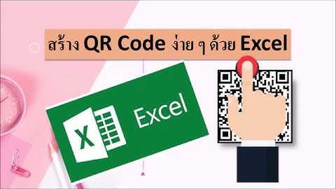 สร้างเลขครุภัณฑ์  | รวมเซลล์ | สร้าง Qr Code จาก Excel