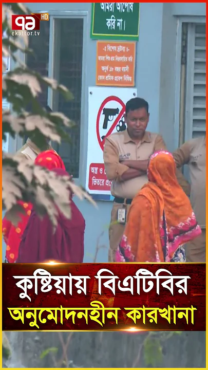 কুষ্টিয়ায় বিএটিবির অনুমোদনহীন কারখানা