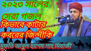 মিয়াজী হুজুরের নতুন গজলকিভাবে কাটাবী কবরের জিন্দীকি