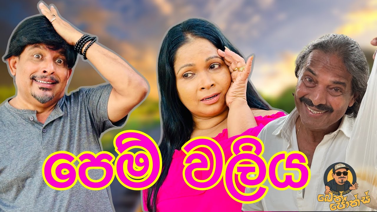පෙම් වලිය / Pem Waliya / Ben Jokes #comedyskit#priyanthasenevirathne 