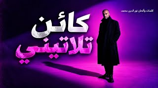 كائن تلاتيني    نور الدين محمد                        - اسمعها