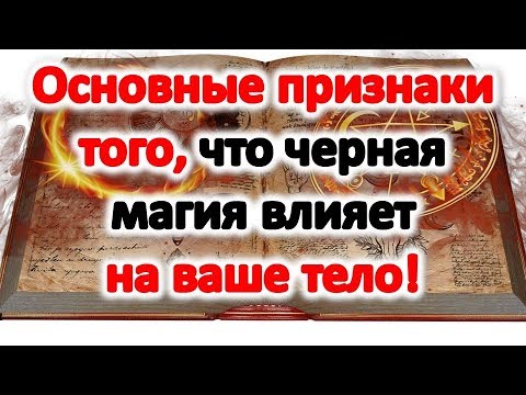 Как черная магия влияет на ваше тело как уберечься от порчи