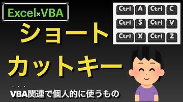 【Excel×VBA】ショートカットキーVBEで使うやつ〜息抜き番外編