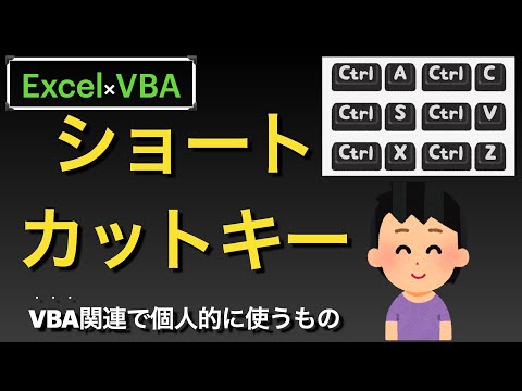【Excel×VBA】ショートカットキーVBEで使うやつ〜息抜き番外編