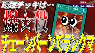 【遊戯王マスターデュエル】今日はマスター１行くよ～【復帰勢】