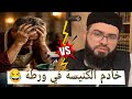 مواجهة مع خادم الكنيسة وفادي في حوار مع الشيخ زين خير الله