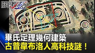 追太陽的崖壁宮殿、畢氏定理幾何建築 古普韋布洛人高科技謎!? 關鍵時刻 20170405-3劉燦榮 朱學恒 陳耀寬 黃世聰