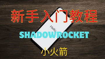 苹果IOS科学上网翻墙必备，2025小火箭Shadowrocket教程！学会并熟练运用，看这一期视频就足够了！