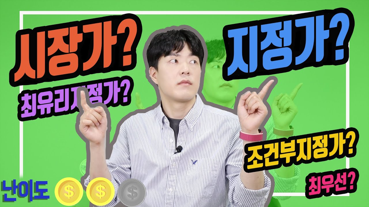 [주식] 다양한 주식의 주문 방법 (ft.시장가,지정가,조건부지정가 등)