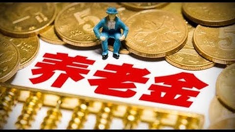 为什么企、事业退休人员养老金差距这么大？未来能拉平吗？ ｜照理说事 - 天天要闻
