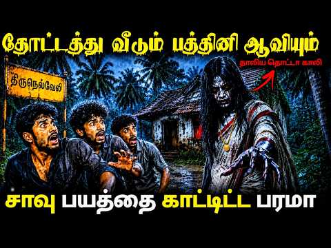 தோட்டத்தில் பத்தினி ஆவியின் வெறியாட்டம்😨திகிலின் உச்சம்| Real ghost stories | Shadows of truth Tamil