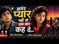 Agar Pyar Nahi To Ek Baar Keh De 💔 | Sad Love Story Song | 90s Heart Touching Hindi Song 2026