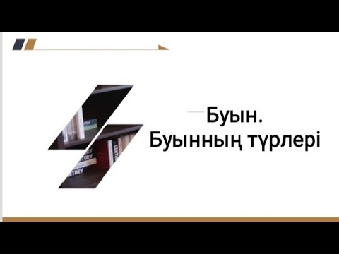 Бейне: Субталярлы буын синтезі дегеніміз не?