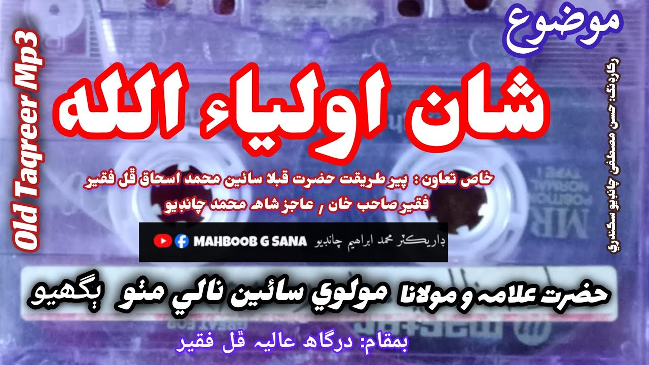 #shaneauliya Allah #oldbayan // By Allama Sain Nale Mitho Bughio//At #DarghahPhullFaqeer