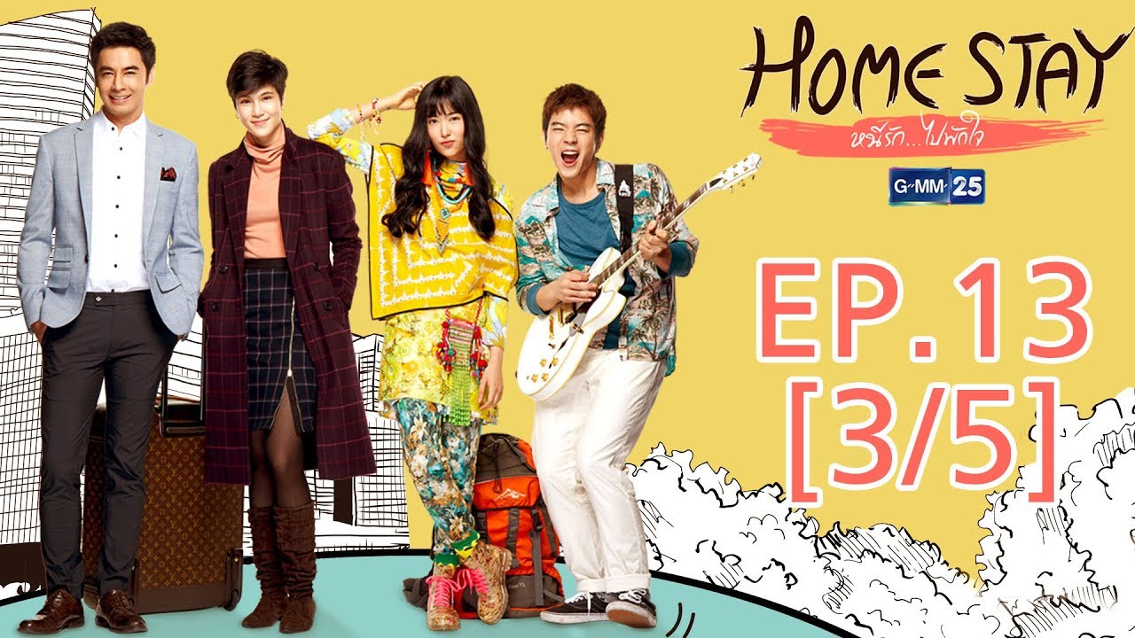Home Stay หนีรัก...ไปพักใจ EP.13 [3/5]