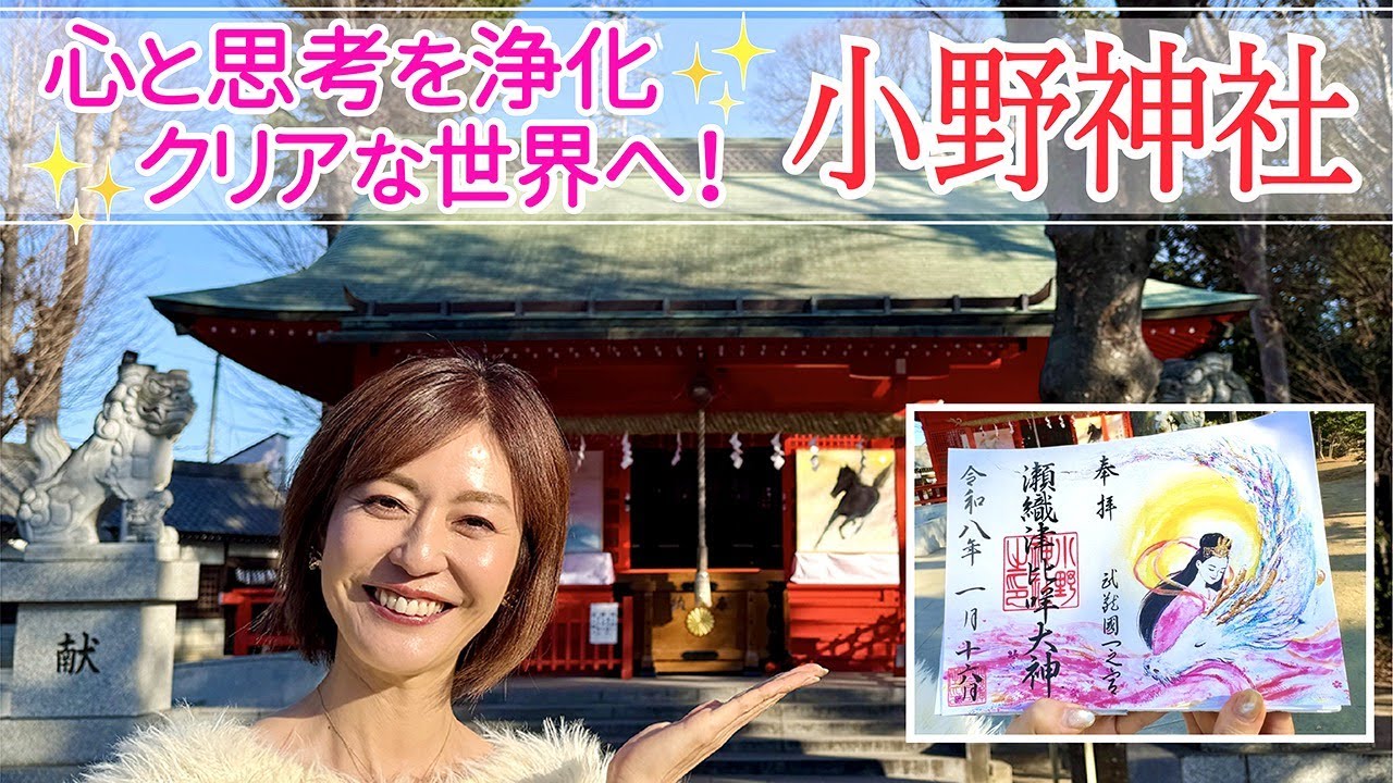 【パワスポさんぽ】心と思考を浄化 クリアな世界へ！ 小野神社  Ono Shrine in Tokyo
