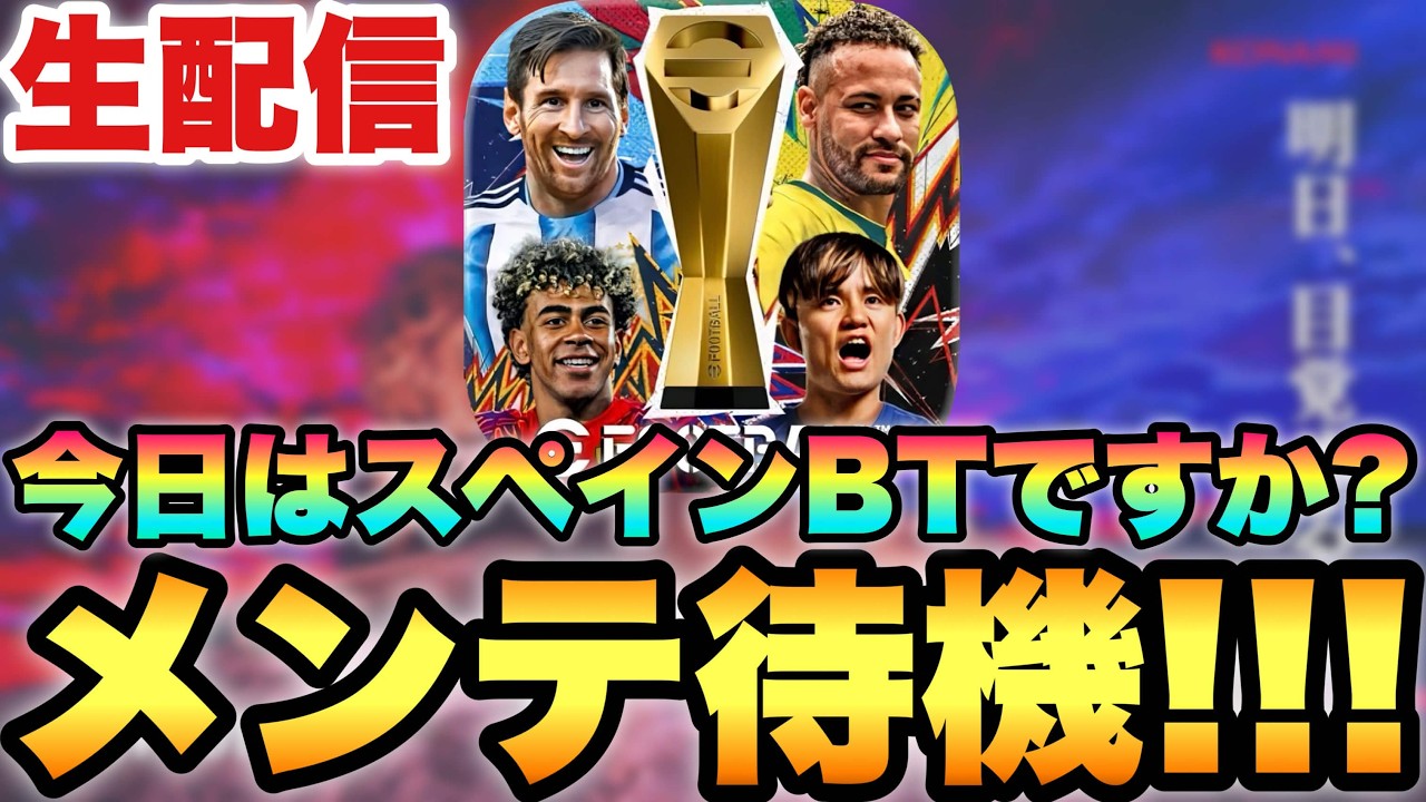 今日はスペインBTなのでしょうか木曜メンテ待機配信【eFootballアプリ2026/イーフト】