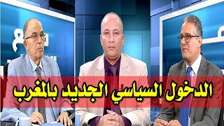 برنامج مع الناس - موضوع الحلقة : الدخول السياسي الجديد بالمغرب