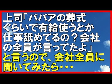 【スカッとする話】理不尽な上司への復讐。上司「ババアの葬式ぐらいで 　有給使うとか仕事舐めてるの？って会社の全員が言ってたよ」と言うので、本当に会社全員か聞いてみたら・・・「スカッと通信」