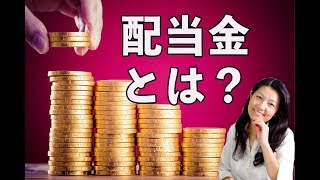 配当金とは?ー米国株と日本株