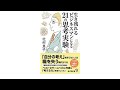 （273）生き残れるビジネスマンになる21の思考実験　北村良子　紹介音声