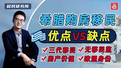 讲清希腊买房移民的利与弊，不要再跟风办理了！#移民 #移民希腊 #希腊移民 #希腊买房移民 #希腊购房移民 #希腊房产 #希腊置业 #海外买房 #海外置业 #欧洲绿卡 #希腊绿卡 #全家移民 #出国 - 天天要闻