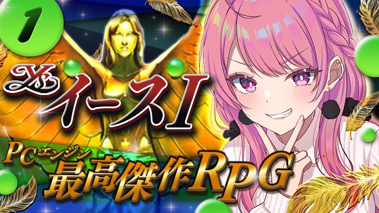 【イースⅠ/PCエンジン】伝説のはじまり💎体当たりで解決するRPG!完全初見✨#1【舞坂ねある/すたすぺ所属】