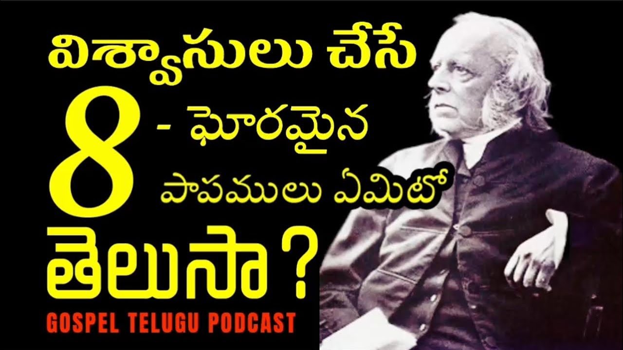 విశ్వాసులు చేసే ఎనిమిది ఘోరమైన పాపములు ఏమిటో తెలుసా? [ 26_FEB_2026 ]