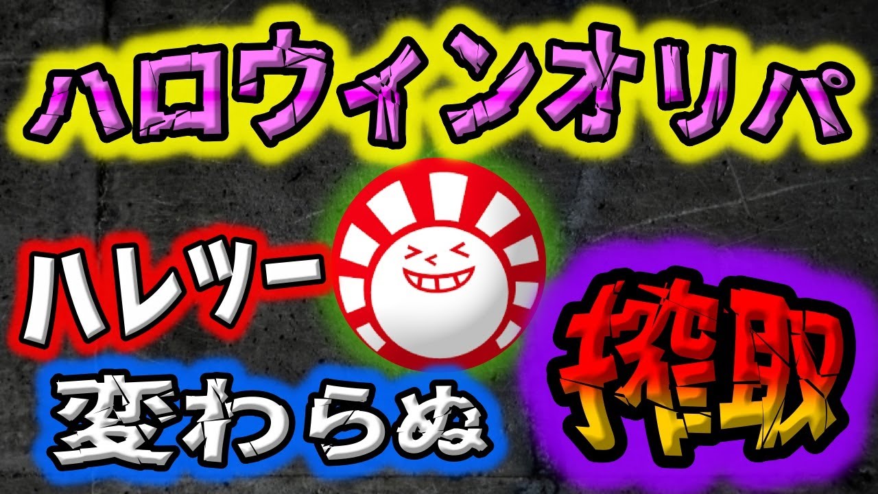 【ポケカ】注意喚起。詐欺オリパが横行しているハレツーの高額ハロウィン福オリパを開封したら当たり前のような悪夢。福袋仕様にも関わらずこの内容で誰がハッピーになるんでしょうか？【ポケモンカード】