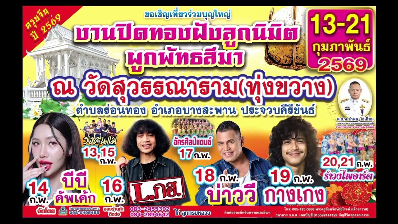 งานปิดทองฝังลูกนิมิต วัดสุวรรณาราม (ทุ่งขวาง) ประจวบคีรีขันธ์