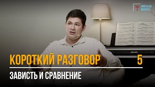 видео: Зависть и сравнение | Короткий разговор | Выпуск 5 картинка: Зависть и сравнение | Короткий разговор | Выпуск 5