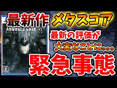 【アーマード・コアVI 】最新のメタスコアが想像の100倍とんでもないことに。。。いったいこれは何が起こった？【AC6/ファイアーズオブルビコン/攻略/感想/レビュー/評価/フロム/エルデンリング