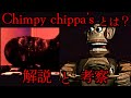 【ゆっくり解説】「チンピーチッパ」とは？アナログホラー紹介 Chimpy Chippa's