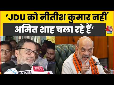 JDU को नीतीश कुमार नहीं अमित शाह चला रहे हैं- Prashant Kishor | Bihar Politics | Nitish Kumar