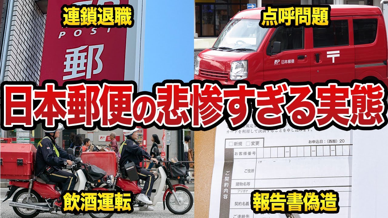 【日本郵便】月曜憂鬱問題、連鎖退職、点呼問題、飲酒運転、書類偽造など…社員の口コミ67選を紹介します