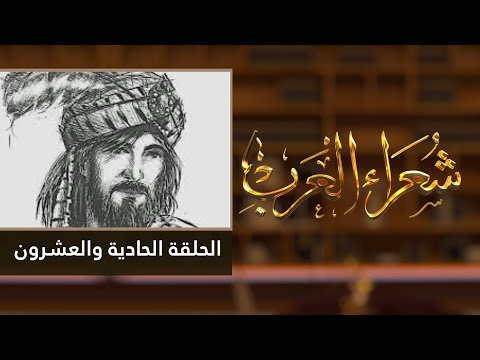 شعراء العرب الحلقة الحادية والعشرون عمرو بن كلثوم 