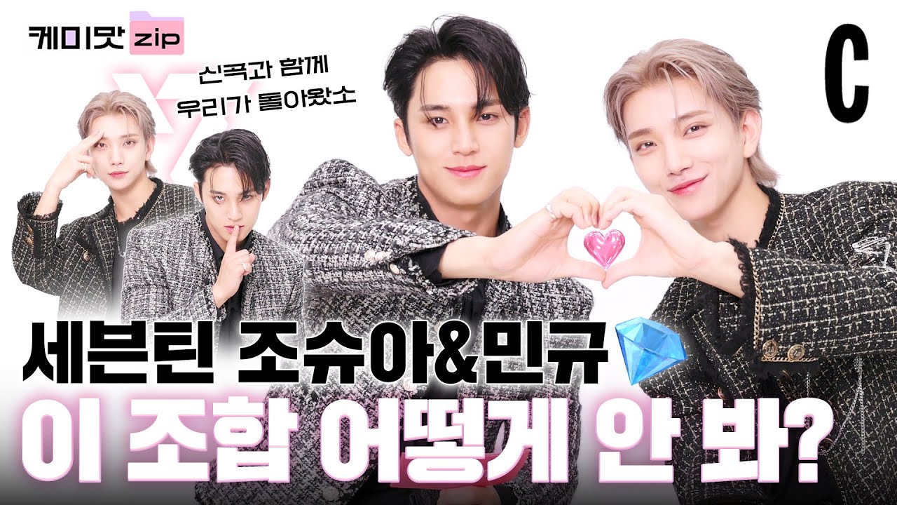 [ENG] 세븐틴(SEVENTEEN) 민규가 질투 폭발한 ‘조슈아💗랑 가장 수다 많이 떠는 멤버’는? 🤯ㅣ세븐틴 조슈아&민규 (a.k.a. 다룸다림다즈✨)ㅣ케미맛집