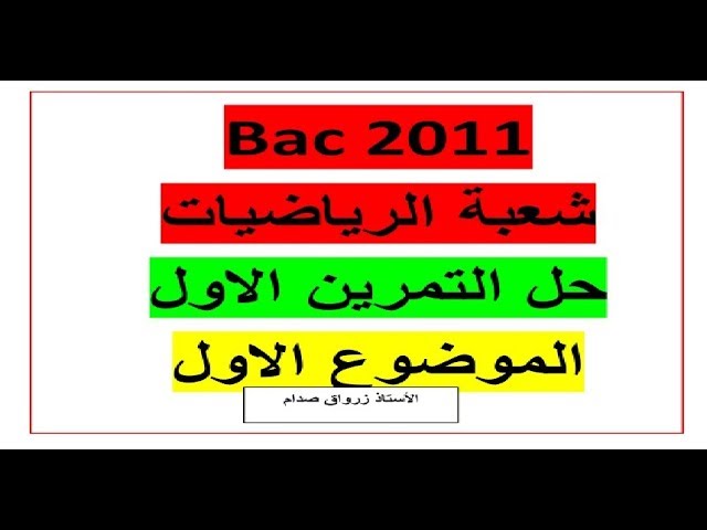 حل باكالوريا 2011 مادة الرياضيات شعبة ارياضيات