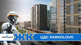 Обзор ЖК ЦДС Парколово. Застройщик ЦДС. От бесплатного сервиса Новодом