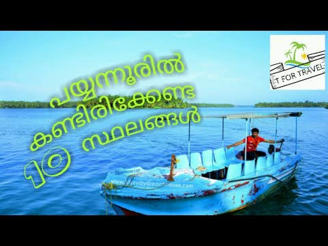 TOP TEN TOURIST PLACES YOU MUST VISIT IN PAYYANUR,KANNUR
