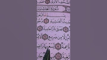 القرآن الكريم❤️ سورة الغاشية 💙الشيخ ماهر المعيقلي