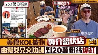 美食KOL被指專介紹伏店 擁25萬粉絲Uncle K 回應指控：口味人人不同｜星島申訴王｜Uncle K｜社交平台｜KOL｜餐廳｜星島頭條
