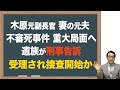 【木原元副長官】妻の元夫の怪死 重大局面!遺族が刑事告訴