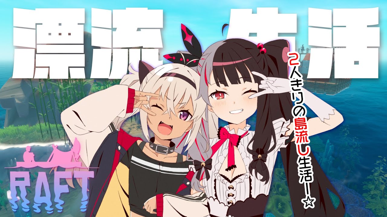 海で２人きり....イカダの上でサバイバル地獄【にじさんじ】