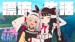 海で２人きり....イカダの上でサバイバル地獄【にじさんじ】