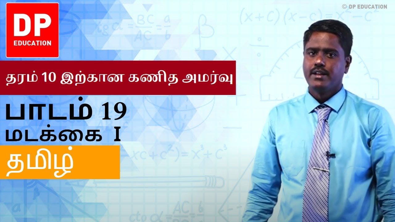 பாடம் 19 - மடக்கை 1 | தரம் 10 இற்கான கணித அமர்வு #DPEducation #Grade11Maths #Logarithms