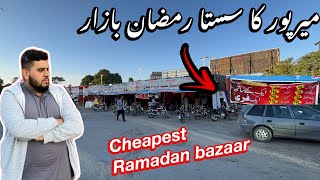 The Cheapest Ramadan Bazaar In Mirpur Azad Kashmir میرپور میں لگا سستا رمضان بازار Mirpurvlogs