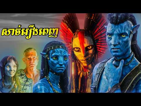 (full story) - សាច់រឿងពេញនៃពិភព AVATARS