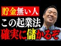 失敗しない起業法教えます。世の中の金持ちはこの”魔法の仕組み”を知っています。残念ながらコレを知らないと一生稼ぐことはできません。【竹花貴騎/切り抜き/】