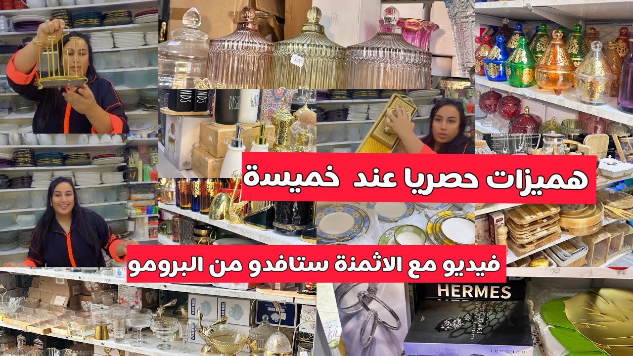 خميسة دايرة عروض روعة فجميع الاواني💃🏼ديكورات منضمات😍فيديو مع الاثمنة بالي قبل ما يسالي 